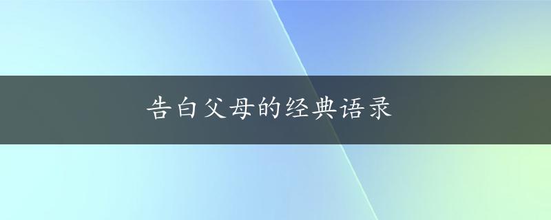 告白父母的经典语录