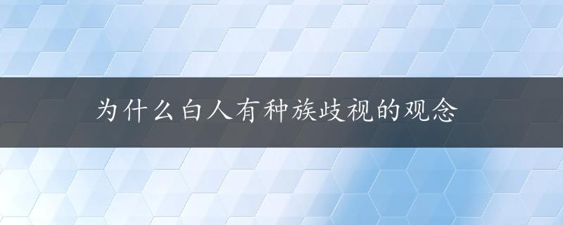 为什么白人有种族歧视的观念