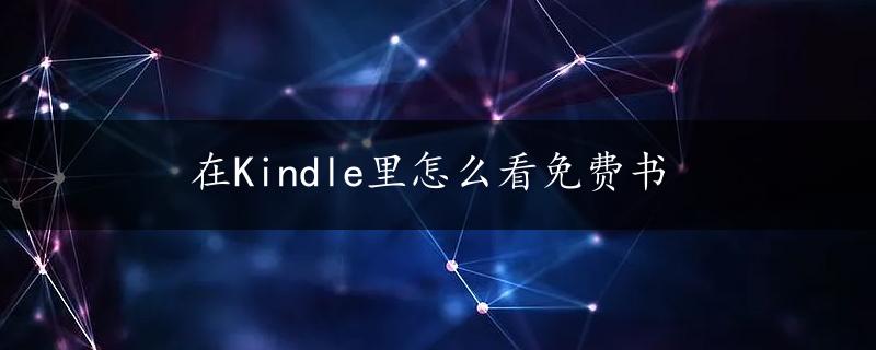 在Kindle里怎么看免费书