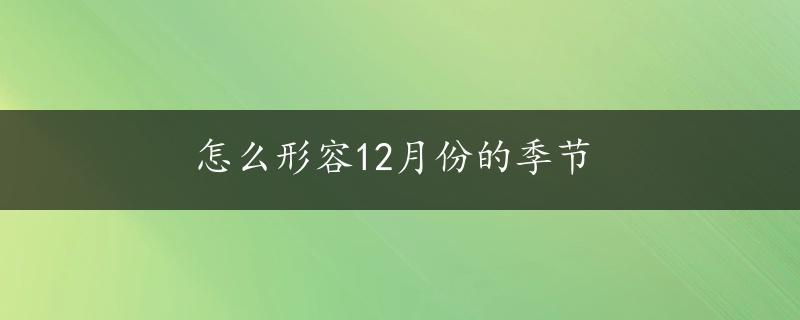 怎么形容12月份的季节