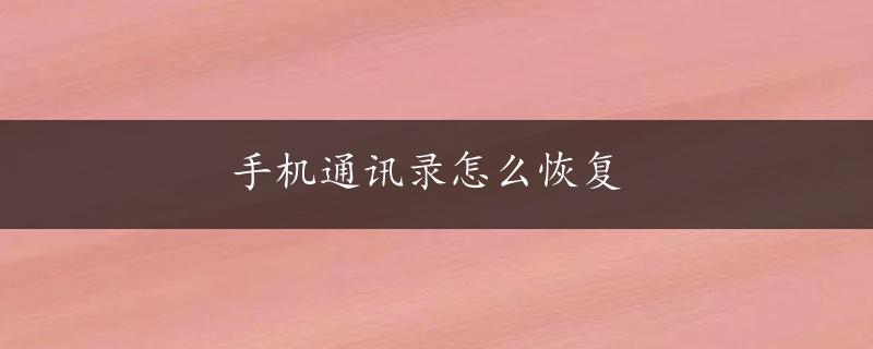 手机通讯录怎么恢复