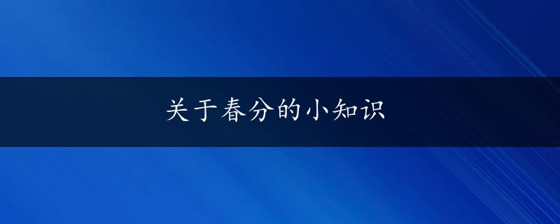 关于春分的小知识