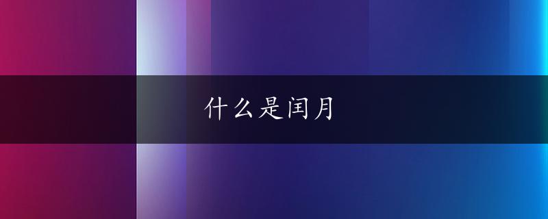 什么是闰月