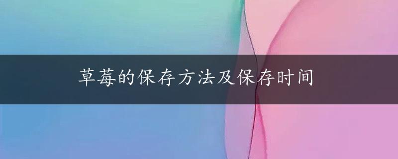 草莓的保存方法及保存时间