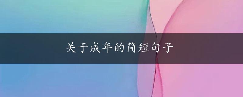 关于成年的简短句子