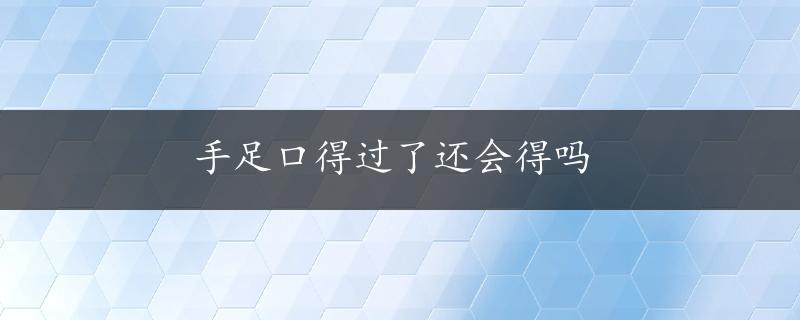 手足口得过了还会得吗