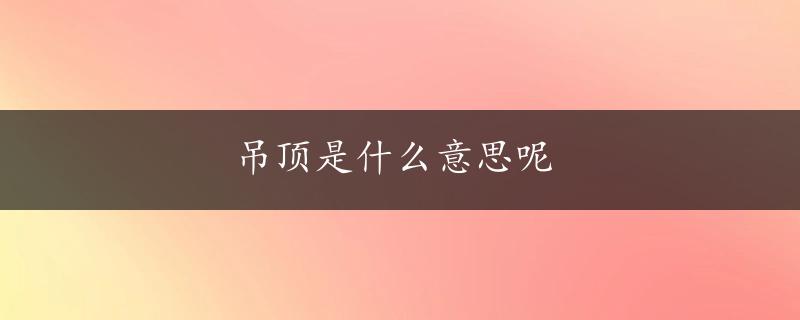 吊顶是什么意思呢