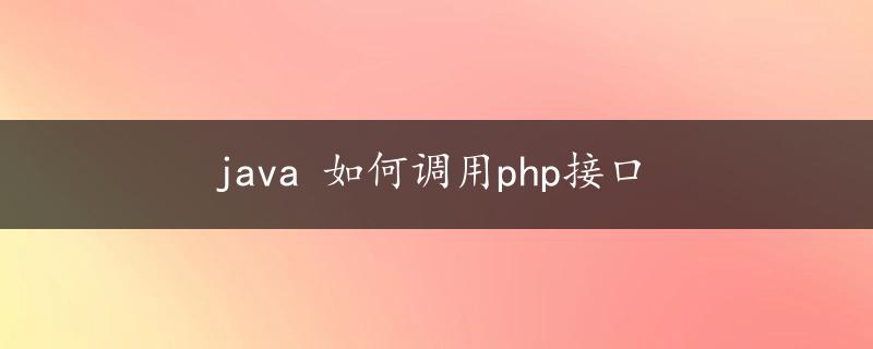 java 如何调用php接口