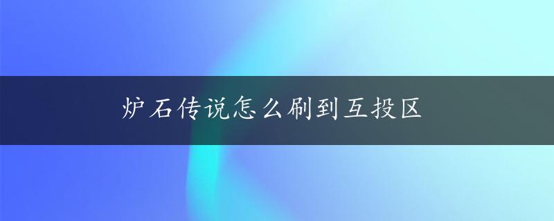 炉石传说怎么刷到互投区