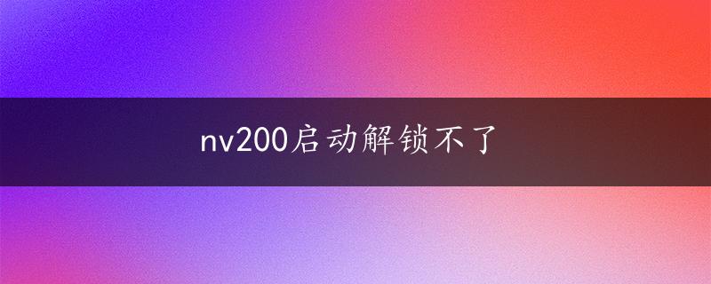 nv200启动解锁不了