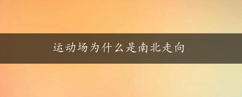 运动场为什么是南北走向