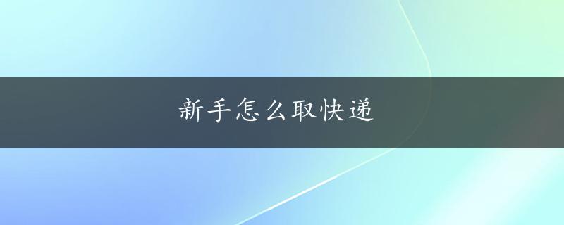 新手怎么取快递