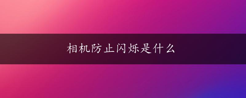 相机防止闪烁是什么