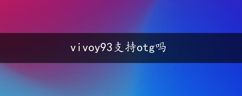 vivoy93支持otg吗