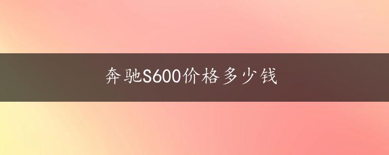 奔驰S600价格多少钱