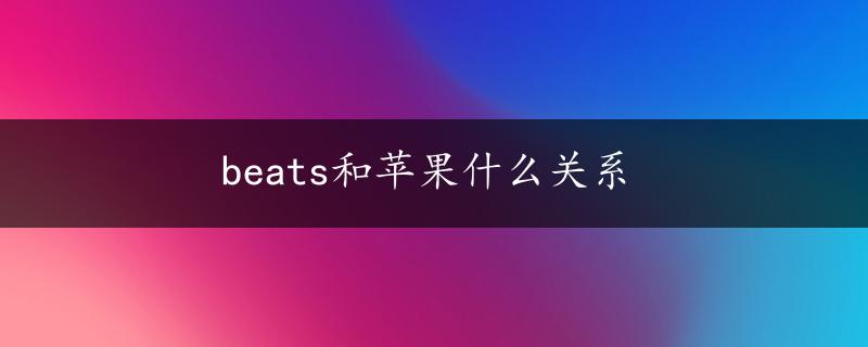 beats和苹果什么关系