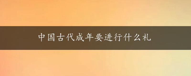 中国古代成年要进行什么礼