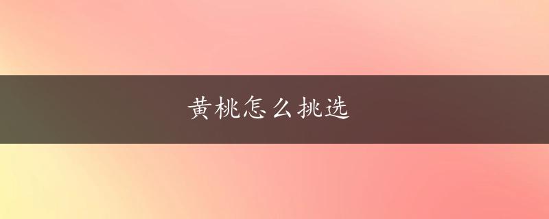 黄桃怎么挑选