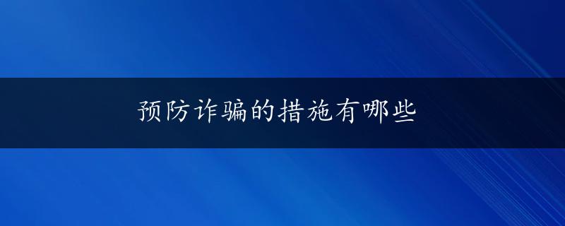 预防诈骗的措施有哪些