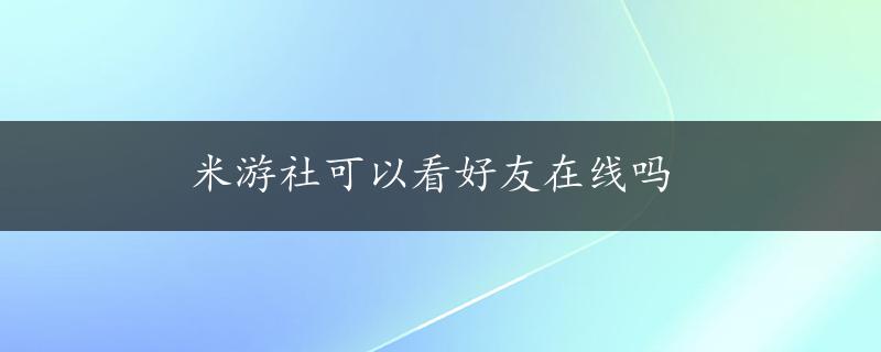 米游社可以看好友在线吗