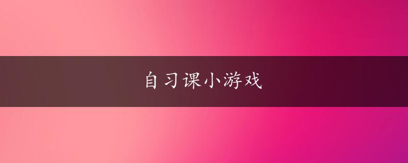 自习课小游戏