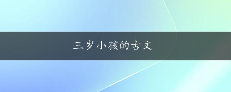 三岁小孩的古文