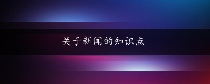 关于新闻的知识点