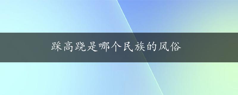 踩高跷是哪个民族的风俗