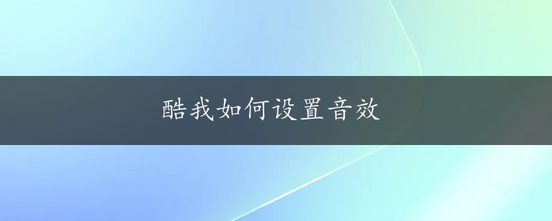 酷我如何设置音效