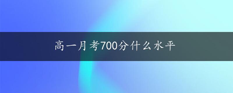 高一月考700分什么水平