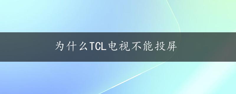 为什么TCL电视不能投屏