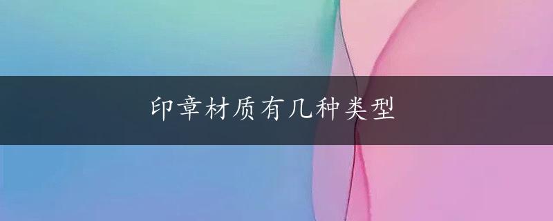 印章材质有几种类型