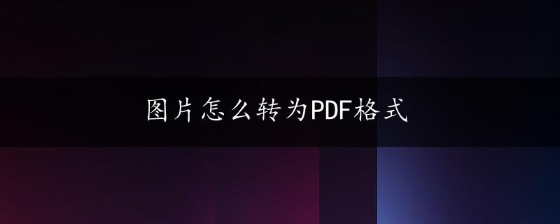 图片怎么转为PDF格式