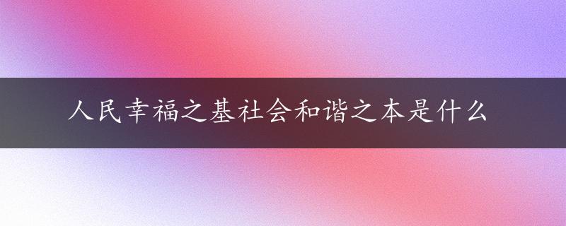 人民幸福之基社会和谐之本是什么