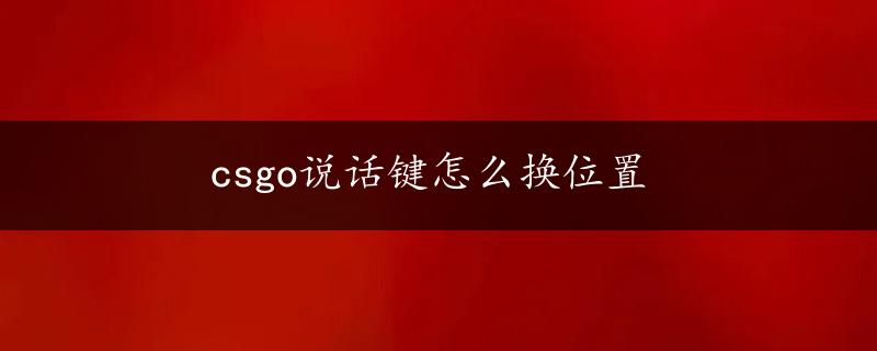 csgo说话键怎么换位置