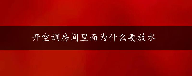 开空调房间里面为什么要放水