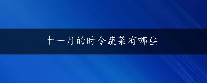 十一月的时令蔬菜有哪些