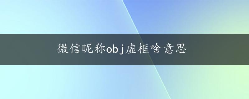 微信昵称obj虚框啥意思