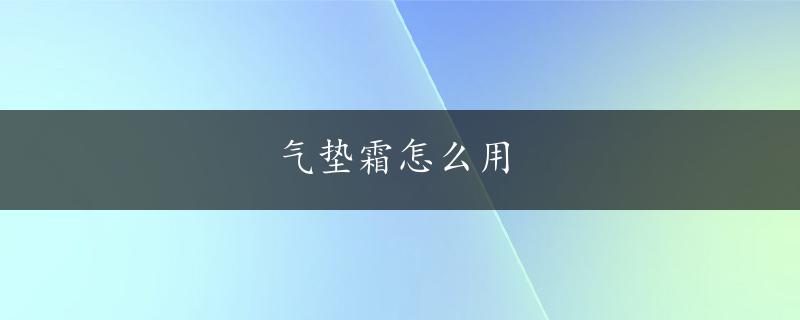 气垫霜怎么用