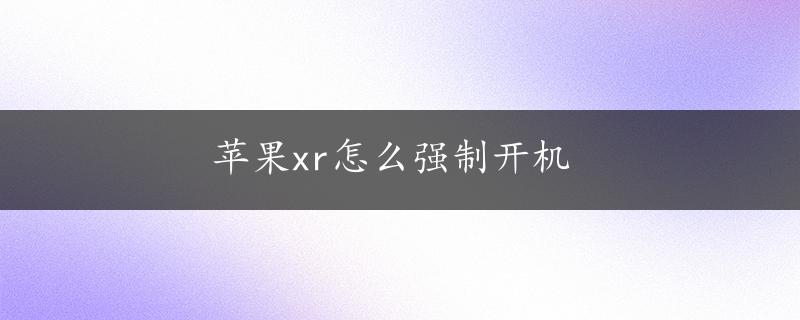 苹果xr怎么强制开机