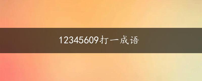 12345609打一成语