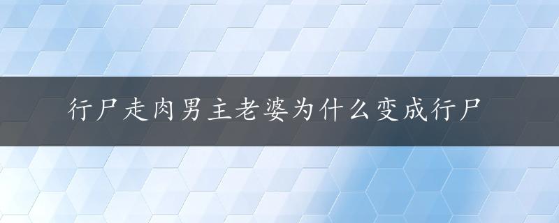 行尸走肉男主老婆为什么变成行尸