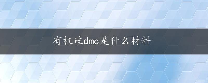 有机硅dmc是什么材料