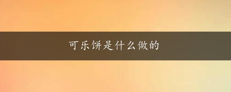 可乐饼是什么做的