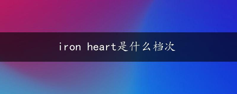 iron heart是什么档次