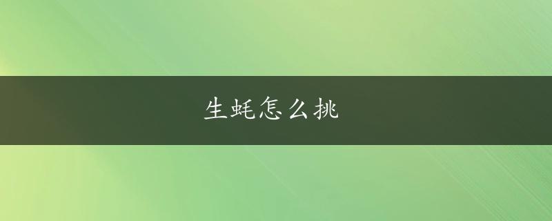 生蚝怎么挑