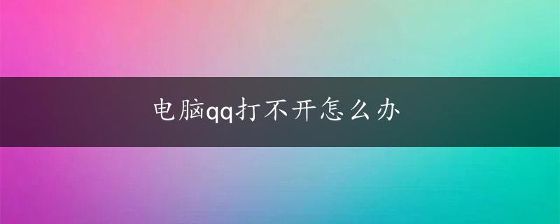 电脑qq打不开怎么办