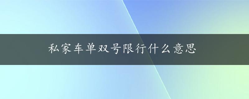 私家车单双号限行什么意思