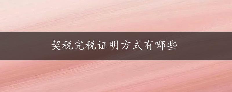 契税完税证明方式有哪些