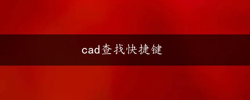 cad查找快捷键